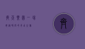 齐天乐园，一场跨越时空的奇幻之旅
