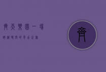 齐天乐园，一场跨越时空的奇幻之旅