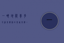 一亩地能养多少箱黄鳝（稻田养殖黄鳝一亩能养多少）