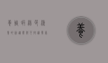 养殖虾，绿色渔业的新趋势与可持续发展之路