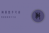 做鼻尖多少钱（整鼻尖鼻翼多少钱）