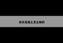 仿木混凝土怎么做的