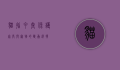 猫指甲套，保护家具与宠物的双赢选择