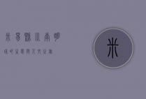 米易县，川南明珠的生态与人文之旅