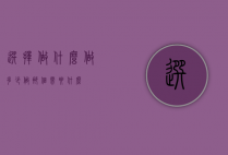 选择做什么做多少（做那个需要什么）