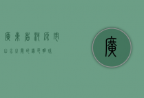 广东省河源市，山水之间的绿色明珠