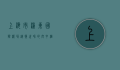 上海市浦东国际机场，连接世界的空中枢纽