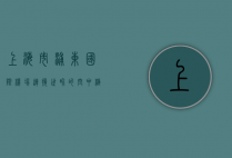 上海市浦东国际机场，连接世界的空中枢纽