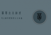 葡萄大小粒成老大难问题 葡萄大小粒原因及解决措施（葡萄大小粒用什么药）
