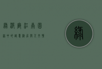 绿波廊，江南园林中的诗意栖居与人文情怀