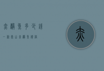 赤麟鱼多少钱一条（泰山赤麟鱼价格）