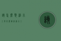 该怎么整治小三（有什么办法治小三）