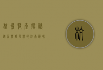 杭州特产探秘，从舌尖到指尖的江南韵味