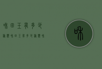和田玉有多少种类（和田玉有多少种类和颜色）
