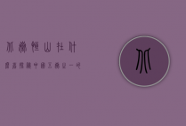 北岳恒山在什么省？探秘中国五岳之一的壮丽与历史