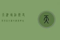 天津塘沽，历史与现代交织的海滨明珠