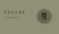 探秘鲅鱼圈，海鲜天堂的味蕾之旅