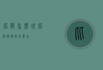 比邻怎么玩（比邻星软件怎么玩）