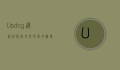 Updog，从网络梗到文化现象的演变与启示