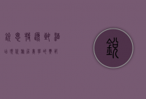 锐思特逸致酒店，现代旅居美学的典范