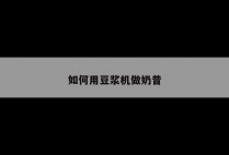 如何用豆浆机做奶昔