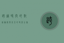 跨越时空的对话，伦敦与北京的时差与文化交融