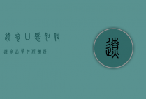 辽参口感如何（辽参品质如何挑选）