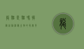 龙猫是猫吗？揭秘这种神秘生物的真实身份
