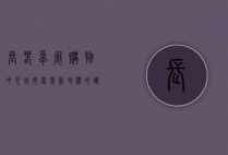 长春卓展购物中心，城市商业新地标的崛起与繁荣