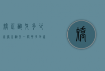 矫正龅牙多少钱（矫正龅牙一般要多少钱）