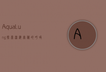 Aqua Lung，探索深海奥秘的呼吸之翼