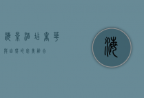 海景酒店，奢华与自然的完美融合