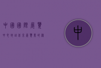 中国国际展览中心地址，北京展览业的核心地标