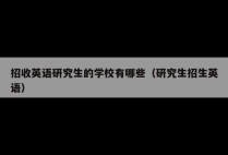 招收英语研究生的学校有哪些（研究生招生英语）