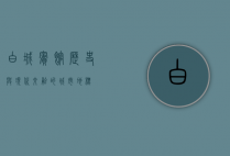 白城宾馆，历史与现代交融的城市地标