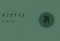 铜刀币多少钱（铜刀值多少钱）