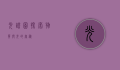 光谱图，探索物质与光的奥秘