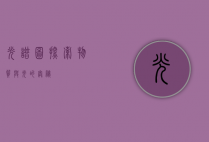 光谱图，探索物质与光的奥秘