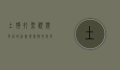土狗打架视频背后的社会现象与文化反思