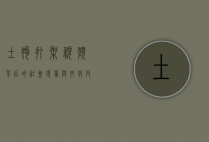 土狗打架视频背后的社会现象与文化反思