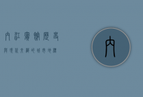 内江宾馆，历史与现代交织的城市地标