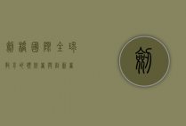 剑桥国际，全球教育的领航者与创新者
