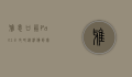 雅思口语Part 1全攻略，从准备到实战的高分秘籍