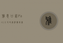 雅思口语Part 1全攻略，从准备到实战的高分秘籍