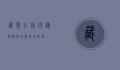 藏獒在线，守护与传承的数字化探索