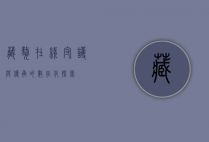 藏獒在线，守护与传承的数字化探索