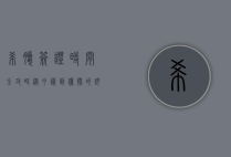 希腊签证时间全攻略，从申请到获批的详细流程与时间安排