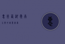 惠州西湖，岭南水乡的诗意画卷