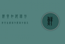 鲜贝如何保存（鲜贝怎么保存能保存几天）