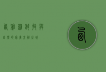 西雅图，科技与自然的完美交融之城